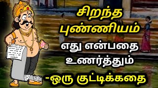 மிகவும் உயர்ந்த புண்ணியம் இதுதான்/KathaikeluLittleStory/கதைகள்/ motivational story Tamil/தமிழ்கதைகள்