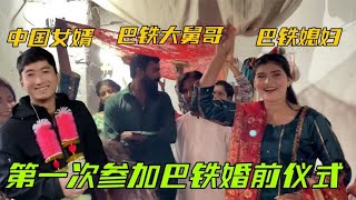 第一次参加巴铁婚前仪式，中国女婿成了焦点：风头差点盖过新郎！