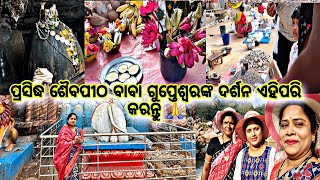 ପ୍ରସିଦ୍ଧ ଶୈବପୀଠ ବାବା ଗୁପ୍ତେଶ୍ୱରଙ୍କ ଦର୍ଶନ କରନ୍ତୁ‼️ ଗୁମ୍ଫା ଭିତରେ ପୂଜା ପାଆନ୍ତି ବାବା ଗୁପ୍ତେଶ୍ୱର 🙏