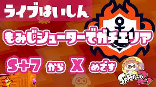 もみじシューターでガチエリア S+7 → ？【スプラトゥーン2】