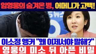 KBS 뉴스9, 임영웅이 5년 동안 숨겨온 병에 대해 어머니가 처음으로 밝히다! 이소정 앵커도 눈시울이 붉어진 이유는? “왜 이제서야 말해?” 비판받았던 임영웅