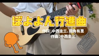 名曲「ぼよよん行進曲」を弾き語ってみた！一緒に飛び越えて行こう！