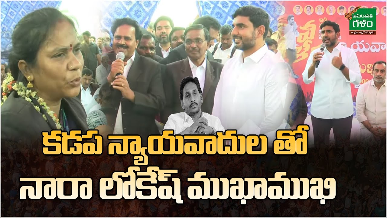 కడప న్యాయవాదుల తో నారా లోకేష్ ముఖాముఖి.. Nara Lokesh Yuvagalam ...