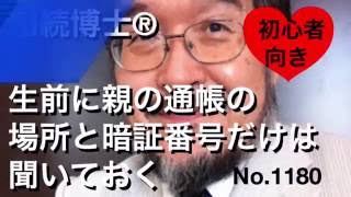 生前に親の通帳と場所と暗証番号だけは聞いておく（岐阜市・全国対応）相続博士®No.1180