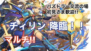 （パズドラ）#286  チィリン降臨〜3人マルチ〜