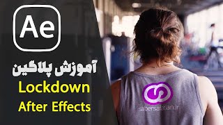 Lockdown for After Effects Tutorial | Lockdown آموزش ترکینگ با پلاگین