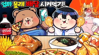 엄마가 잠든사이.. 몰래 배달 시켜 먹기!?🍗 