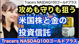 ナスダック100と金のダブル成長を狙う【Tracers NASDAQ100ゴールドプラス】金融アナリスト三井智映子が教える覚えておきたい投資信託・分散投資・投資初心者・米株情報を解説します！