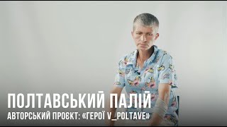 Полтавський палій [​​Авторський проєкт: «Герої V Poltave»]