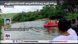 നാദാപുരത്ത് പുഴയില്‍ കുളിക്കാനിറങ്ങി ഒഴുക്കില്‍പ്പെട്ട കുട്ടി മരിച്ചു | Drowning