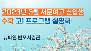 [서문여고 예비고1] 2023년 서문여고 예비고1 수학+영어프로그램 설명회