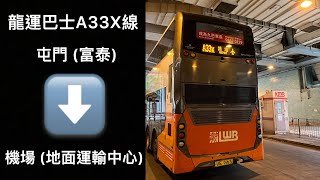 [這個聖誕很忙嗎？￼] 龍運巴士A33X線往機場 ￼(重製版)￼￼￼