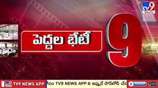 పెద్దల భేటీ | Top 9 News | CM Revanth meeting with Tollywood Actors - TV9