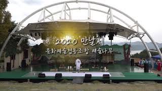 2020년 10월 16일 마산 만날공원 만날제 예술나무 공연