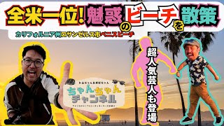 【VENICE BEACH】米国一魅惑のビーチ！CA州ロサンゼルス市ベニスビーチを散策🚶なかやまきんにくんも登場！