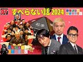 【広告なし】人志松本のすべらない話 人気芸人フリートーク 面白い話 まとめ 07【作業用・睡眠用・聞き流し】