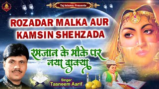 Tasleem Aarif  | Rozedar Malka Aur Kamsin Shehzada | Ramzan Special waqia | Devotional Islamic Song.