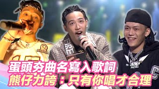 蛋頭夯曲名寫入歌詞！輕鬆駕馭讓熊仔力誇：只有你唱才合理！｜@star_world @thaEiht1