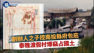 【新聞傳真】創辦人之子控南投縣府包庇泰雅渡假村爆竊占國土｜鏡週刊