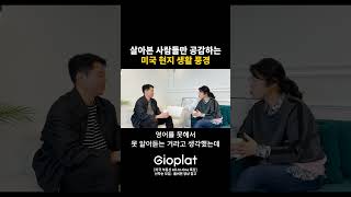 의외로 한국 사람들이 미국 가서 많이 놀라는 부분