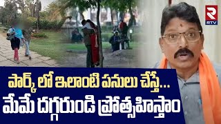 పార్క్ లో ఇలాంటి పనులు చేస్తే... ! | Bajrang Dal Sensational Comments On Lovers | RTV