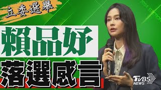 2024區域立委/ 賴品妤宣布落選 發表感言｜TVBS新聞