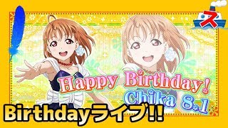 【スクフェス実況】高海千歌Birthdayライブ！【ストームのスクフェス】