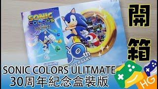 SONIC COLORS ULITMATE 30周年紀念盒裝版 開箱