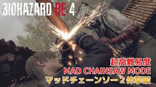 【BIOHAZARD RE:4】バイオハザードRE4体験版 超高難易度マッドチェーンソー２体撃破クリア【MAD CHAINSAW MODE】【PS5版】♪