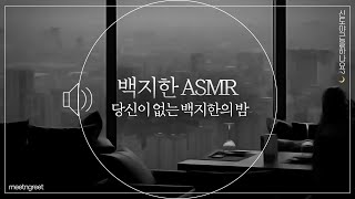 [ASMR] ⚡ 난 네 주위를 맴돌아. 미친놈처럼 말이야.｜당신이 없는 백지한의 밤｜신도 야근을 하나요?