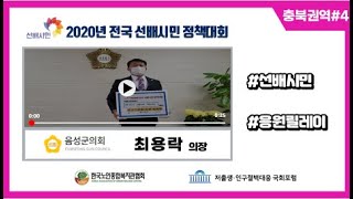 선배시민은 대한민국의 기둥이며 뿌리이다! #50 (충청북도 음성군의회 의장 최용락)