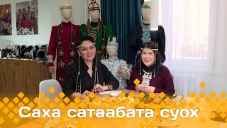 «Саха сатаабата суох» Оҕуруонан оҥоруу маастара, уһуйааччы Анджела Токарева   (04.03.25)