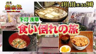 4月14日（水）よる9時【週末極楽旅】下町・浅草 グルメ食い倒れの旅！ゲスト 鈴木奈々、峯岸みなみ