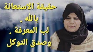 لب وحقيقة الاستعانة بالله/صلاة الحاجة/صلاة الاستخارة.