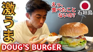 【石垣島Vol.6 / 一人旅Vlog】パティもバンズも具材も文句のつけようがない激うま絶品ハンバーガー ダグズバーガー 2022年4月 Ishigaki Island Okinawa