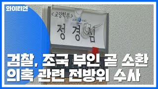 검찰, 조국 부인 곧 소환...사모펀드 등 전방위 수사 / YTN