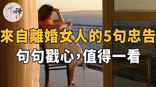 對天下女人的忠告：女人幸福的5個前提，千萬別被男人騙了！ （女人必看）#佛禪