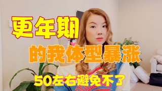 我的更年期症状-睡不好总是半夜醒来，最不喜欢的发胖😂，45到55女人的一道坎