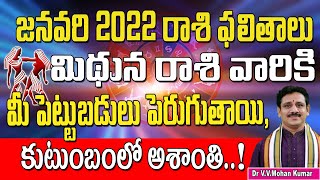 మిధునరాశి జనవరి 2022 రాశి ఫలితాలు | Mithuna Rasi January 2022 Rasi Phalithalu | Mithuna Rashi | Gemi