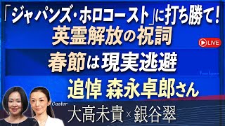 【Front Japan 桜】春節は現実逃避 / 『ジャパンズ・ホロコースト』に打ち勝て！英霊解放の祝詞 / 追悼 森永卓郎さん[桜R7/1/29]