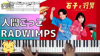 【楽譜付】人間ごっこ/RADWIMPS【TBS金曜ドラマ『石子と羽男－そんなコトで訴えます？－』】(Chor.Draft)