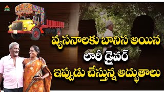 వ్యసనాలకు బానిస అయిన లారీ డ్రైవర్ ఇప్పుడు చేస్తున్న అద్భుతాలు | Geetha Viswanadam | PMC Telugu