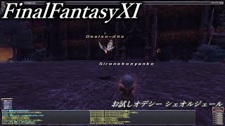 【FF11】 お試しオデシー シェオルジェール