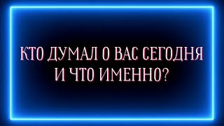 КТО ДУМАЛ О ВАС СЕГОДНЯ И ЧТО ИМЕННО?🔝😆