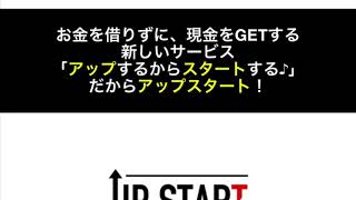 【2020年最新】今話題の後払い（つけ払い）経費精算ファクタリング！【アップスタート】の気になる口コミ＋評判‼