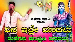 ಗಂಜೀಹಾಳ ನಾಟಕ ಏನ ಇಲ್ಲೇ || ಮಾಡಲು ಮನೆಗೂ ಕುಂದ್ರಿಸಿ ಮಾಡಲು ಸಂಜನಾ ಬದಾಮಿ #ಕಾಮಿಡಿ Sanjana badami hd video ||