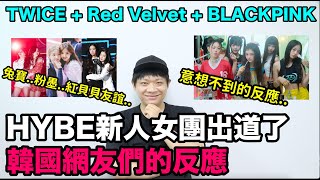 終於公開了..HYBE新人女團出道 韓國網友們的反應！/TWICE + Red Velvet + BLACKPINK友誼！DenQ