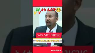 በኢትዮጵያ የሚገኙ 4ቱ የሌቦች ተቋማት😱//ዶር አብይ ፍርጥርጡን አወጣው😱#ethiopian#ethiopia#shorts#seifuonebs