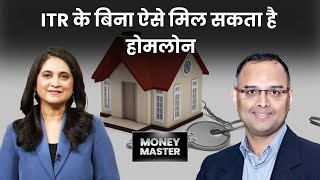 बिना ITR फाइल किए भी मिल सकता है होम लोन, जानिए प्रक्रिया? Money Master | Mandar Zalkikar | Money9