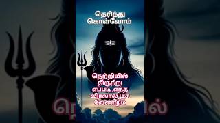 #நெற்றியில் திருநீறு எப்படி, எந்த விரலால் பூச வேண்டும்*Therindhu kolluvom*தெரிந்து கொள்வோம்